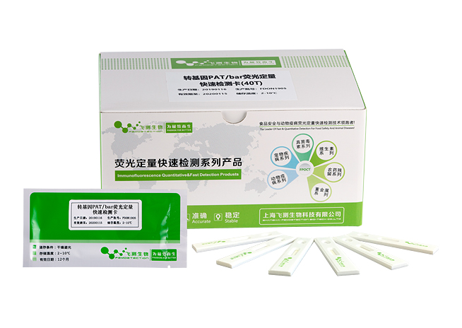 轉(zhuǎn)基因PAT(BAR)熒光定量快速檢測(cè)卡