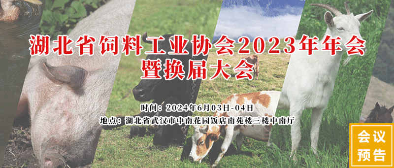 湖北省飼料工業(yè)協會2023年會 湖北省飼料工業(yè)協會2023年會