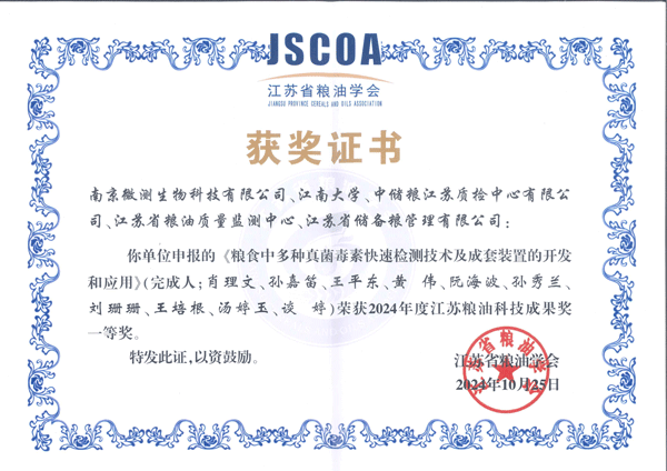 2024年度江蘇糧油科技成果獎(jiǎng)一等獎(jiǎng)。