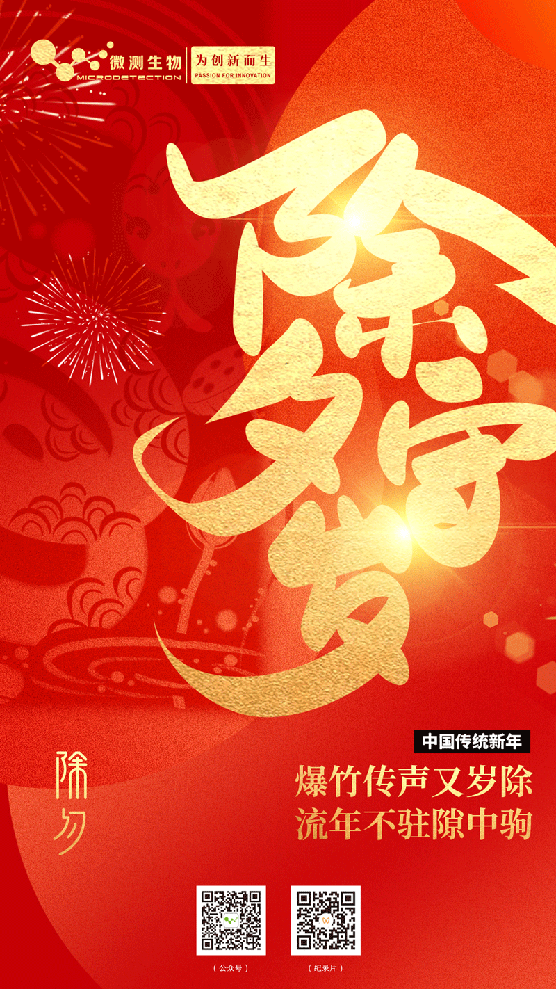 南京微測生物祝大家除夕快樂!!! 南京微測生物祝大家除夕快樂!!!