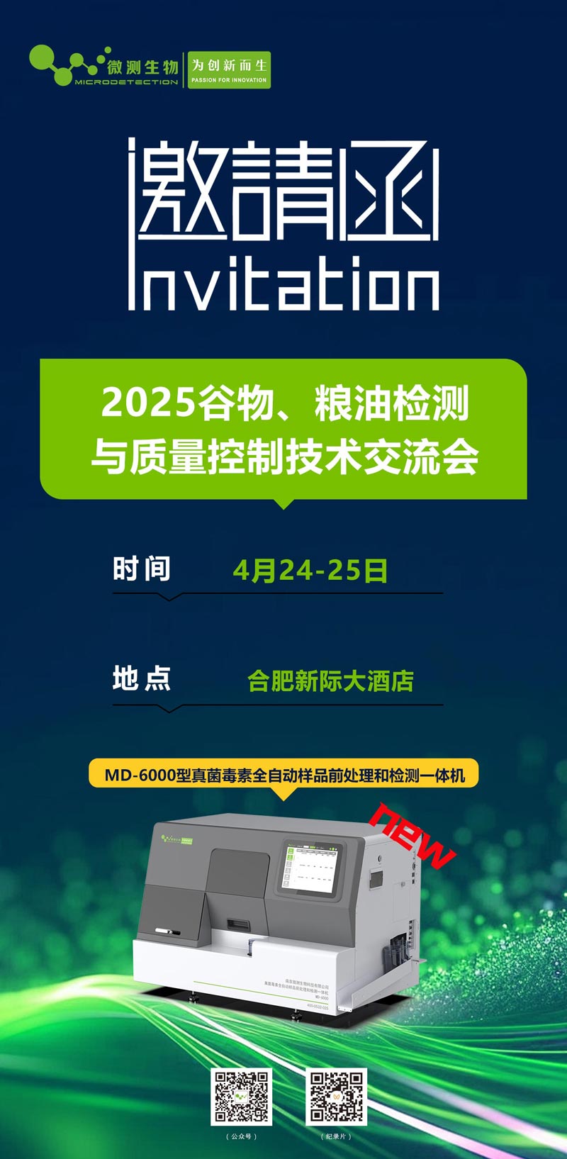 2025谷物、糧油檢測與質(zhì)量控制技術(shù)交流會